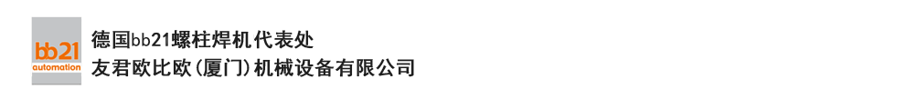 bb21螺柱焊機(jī)代表處，德國(guó)螺柱焊機(jī)，bb21螺柱焊機(jī)，進(jìn)口螺柱焊機(jī)，螺柱焊槍?zhuān)琤b21螺柱焊槍?zhuān)葜羔敿奥葜附优浼５聡?guó)bb21授權(quán)代表處-友君歐比歐(廈門(mén))機(jī)械設(shè)備有限公司